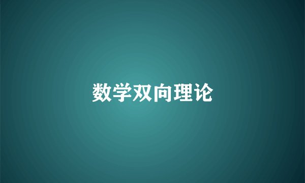 数学双向理论