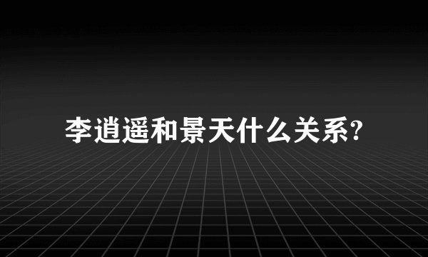 李逍遥和景天什么关系?