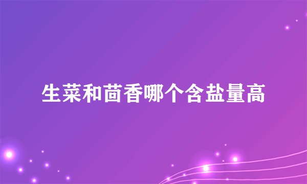 生菜和茴香哪个含盐量高