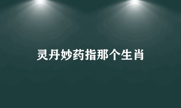 灵丹妙药指那个生肖