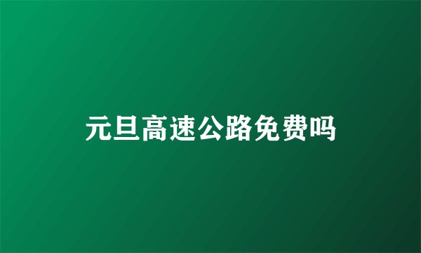 元旦高速公路免费吗