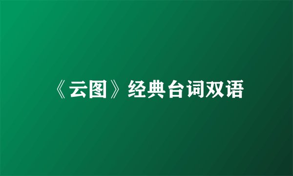 《云图》经典台词双语