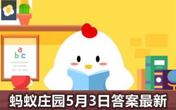 蚂蚁庄园3日内容？