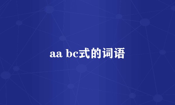 aa bc式的词语
