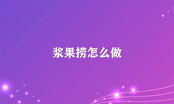 浆果捞怎么做