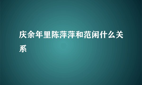 庆余年里陈萍萍和范闲什么关系