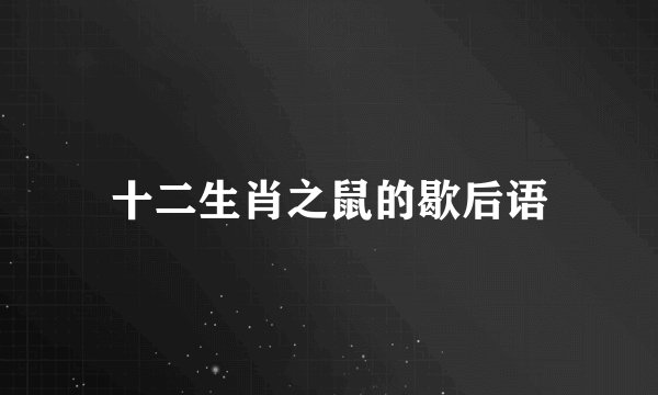 十二生肖之鼠的歇后语