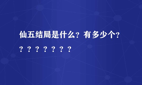 仙五结局是什么？有多少个？？？？？？？？