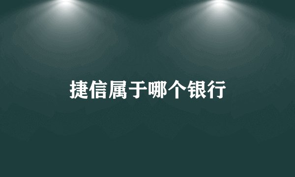 捷信属于哪个银行