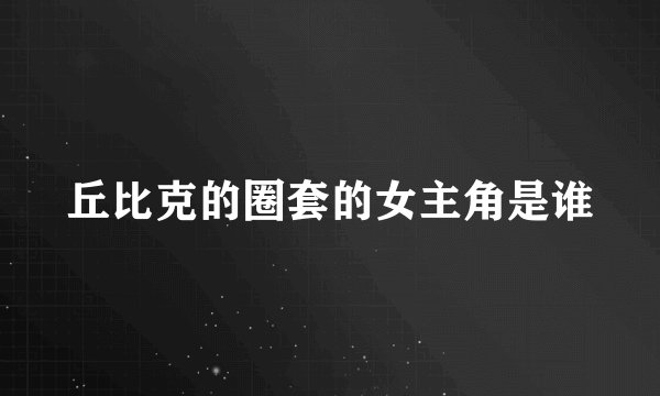 丘比克的圈套的女主角是谁
