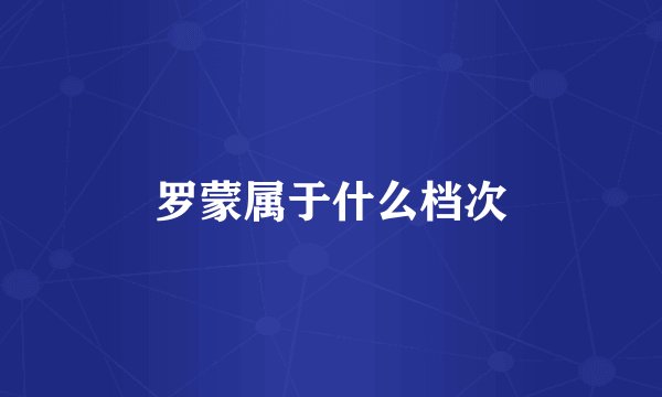 罗蒙属于什么档次