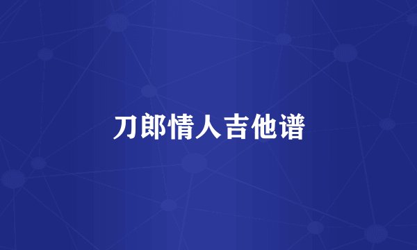 刀郎情人吉他谱