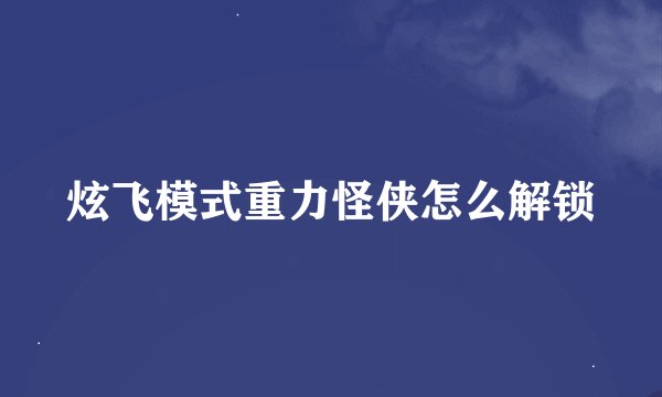炫飞模式重力怪侠怎么解锁