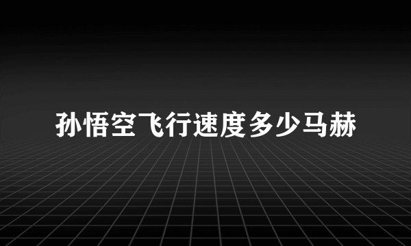 孙悟空飞行速度多少马赫