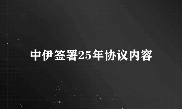 中伊签署25年协议内容