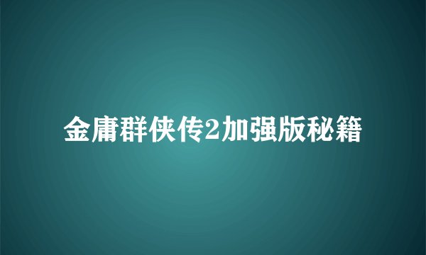 金庸群侠传2加强版秘籍