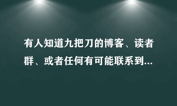 有人知道九把刀的博客、读者群、或者任何有可能联系到他的方法么？