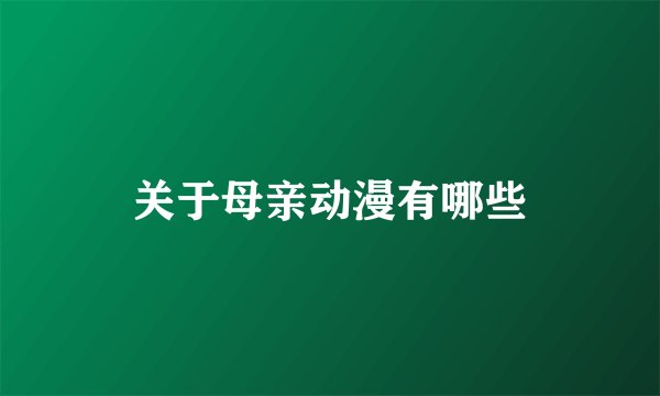 关于母亲动漫有哪些