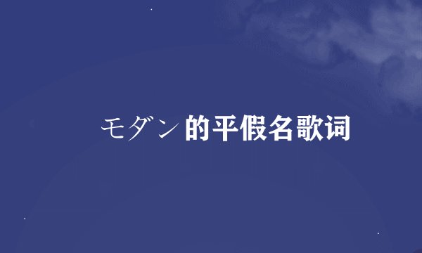 桜モダン的平假名歌词