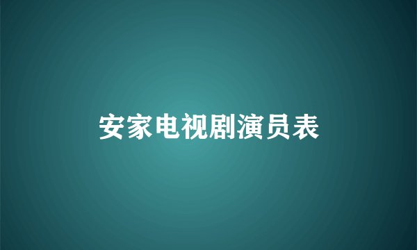 安家电视剧演员表