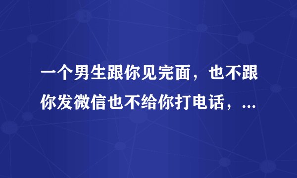 一个男生跟你见完面，也不跟你发微信也不给你打电话，就偶尔给你点赞，还说过几天跟你联系是啥意思？
