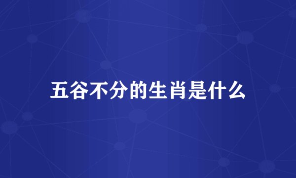 五谷不分的生肖是什么