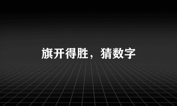 旗开得胜，猜数字
