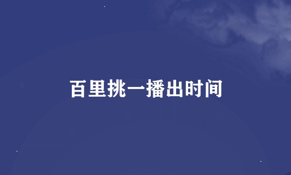 百里挑一播出时间