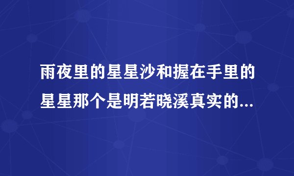 雨夜里的星星沙和握在手里的星星那个是明若晓溪真实的最后的结局呀