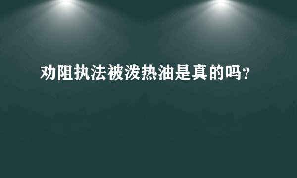 劝阻执法被泼热油是真的吗？