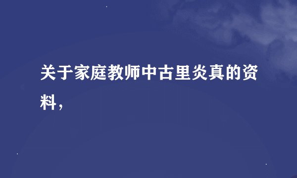 关于家庭教师中古里炎真的资料，