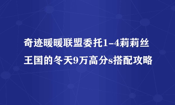 奇迹暖暖联盟委托1-4莉莉丝王国的冬天9万高分s搭配攻略