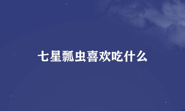七星瓢虫喜欢吃什么