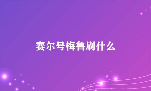 赛尔号梅鲁刷什么