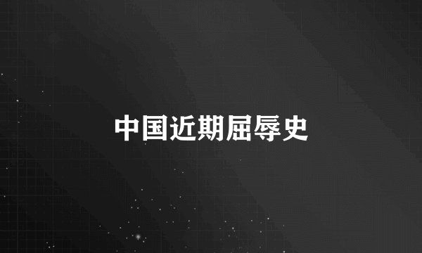 中国近期屈辱史