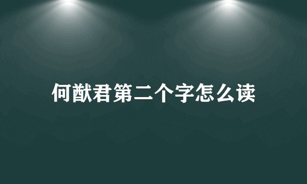 何猷君第二个字怎么读
