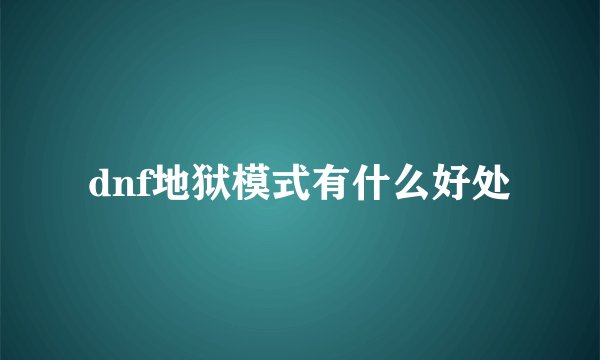 dnf地狱模式有什么好处