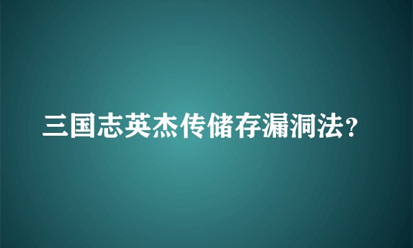 三国志英杰传储存漏洞法？