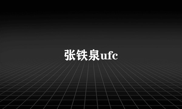 张铁泉ufc