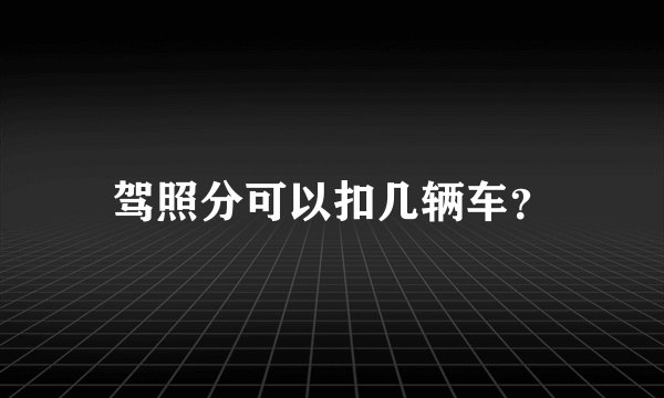 驾照分可以扣几辆车?