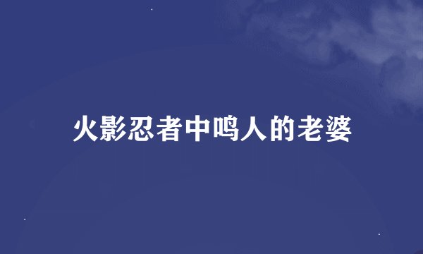 火影忍者中鸣人的老婆