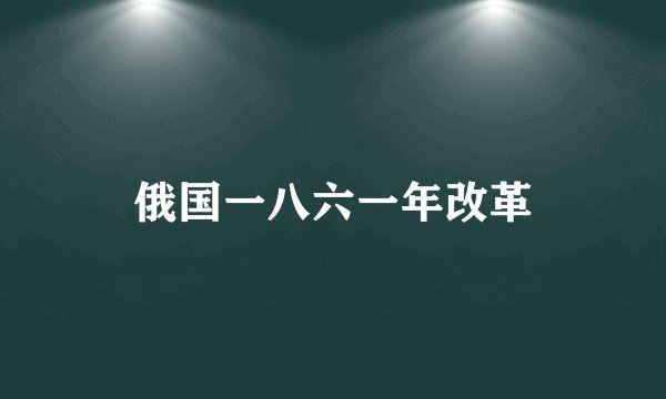 俄国一八六一年改革