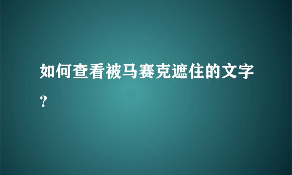 如何查看被马赛克遮住的文字？