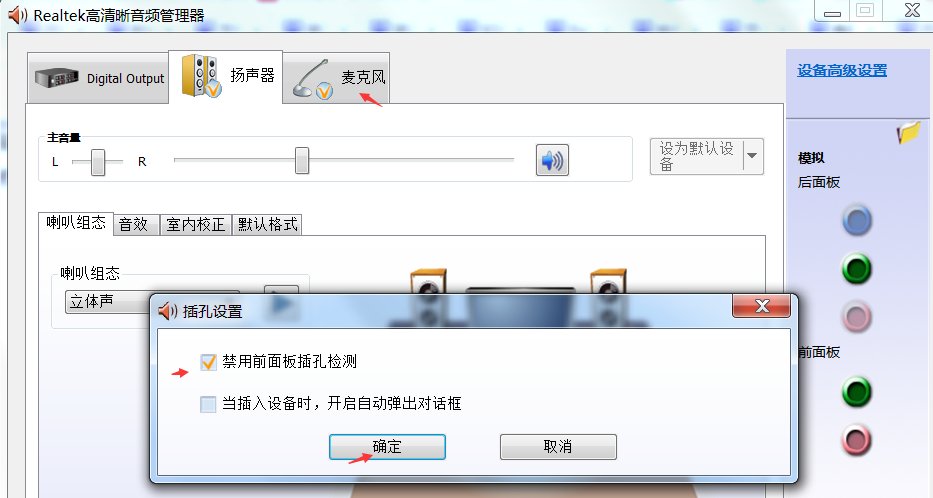 电脑主机前面的插孔没声音怎么回事?