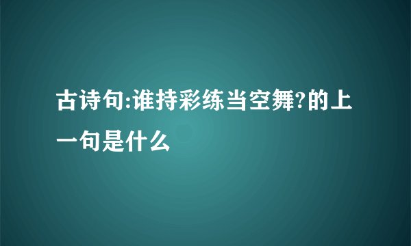 古诗句:谁持彩练当空舞?的上一句是什么