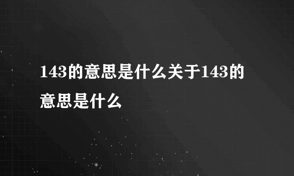 143的意思是什么关于143的意思是什么