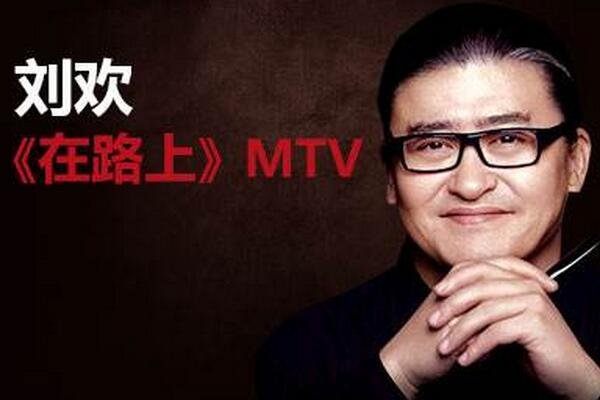 刘欢唱的在路上这首歌歌词意思是什么