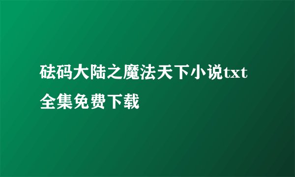 砝码大陆之魔法天下小说txt全集免费下载