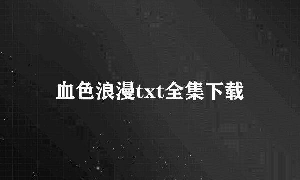 血色浪漫txt全集下载