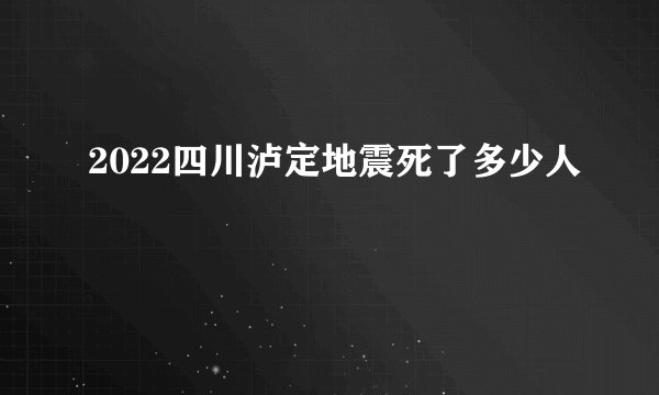 2022四川泸定地震死了多少人